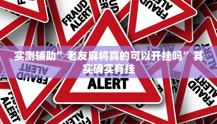 辅助神器“山西扣点点怎么开挂”(详细开挂教程)