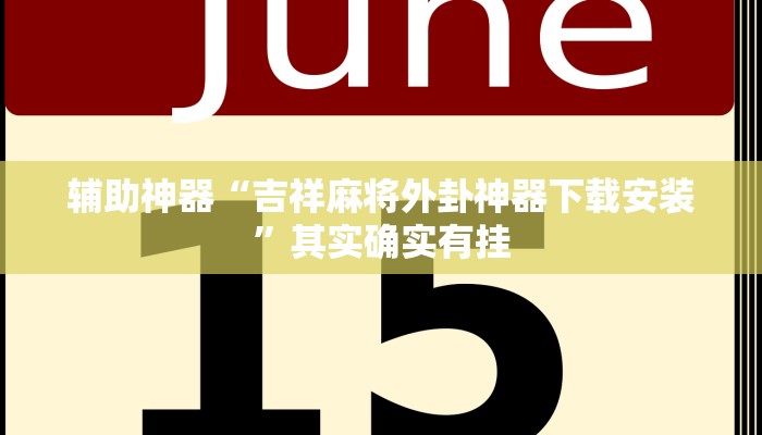 辅助神器“吉祥麻将外卦神器下载安装”其实确实有挂