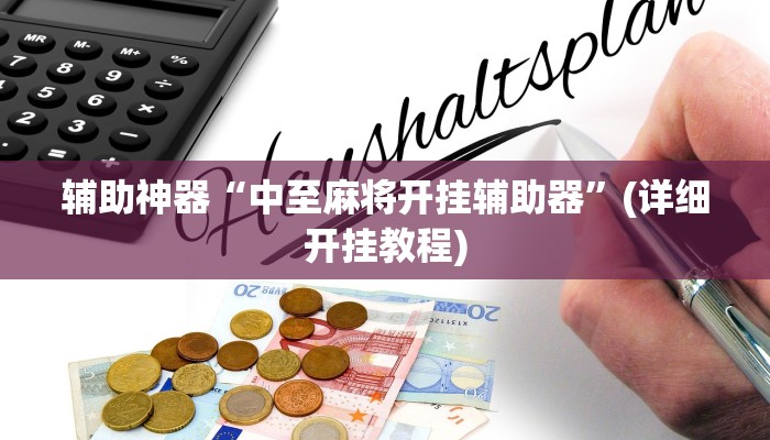 辅助神器“中至麻将开挂辅助器”(详细开挂教程)