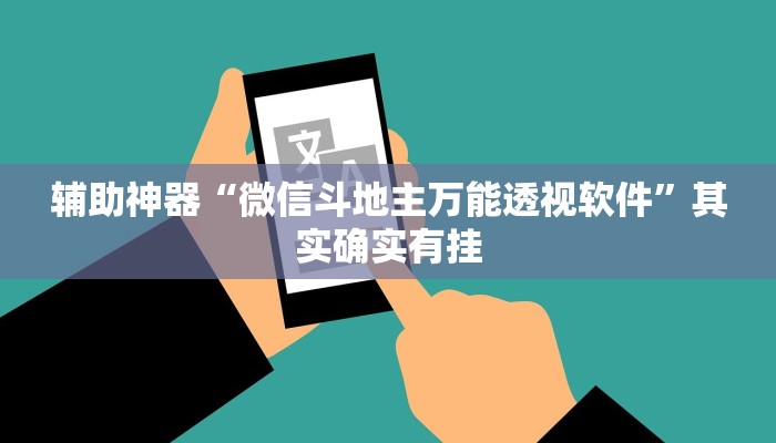 辅助神器“微信斗地主万能透视软件”其实确实有挂
