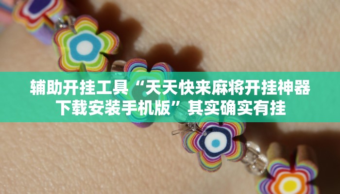 辅助开挂工具“天天快来麻将开挂神器下载安装手机版”其实确实有挂