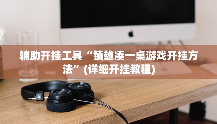 辅助开挂工具“镇雄凑一桌游戏开挂方法”(详细开挂教程)