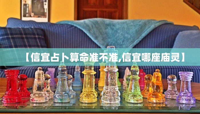 【信宜占卜算命准不准,信宜哪座庙灵】