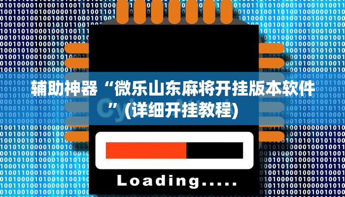 辅助神器“微乐山东麻将开挂版本软件”(详细开挂教程)