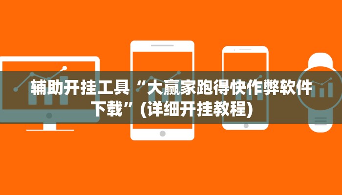 辅助神器“边锋干瞪眼怎么开挂”其实确实有挂