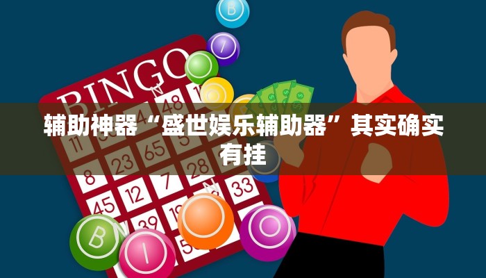 辅助神器“盛世娱乐辅助器”其实确实有挂