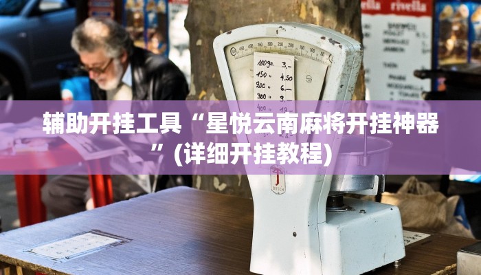 辅助开挂工具“星悦云南麻将开挂神器”(详细开挂教程)