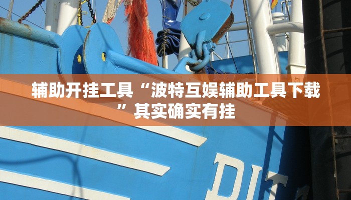 辅助开挂工具“波特互娱辅助工具下载”其实确实有挂