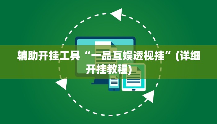 辅助开挂工具“一品互娱透视挂”(详细开挂教程)