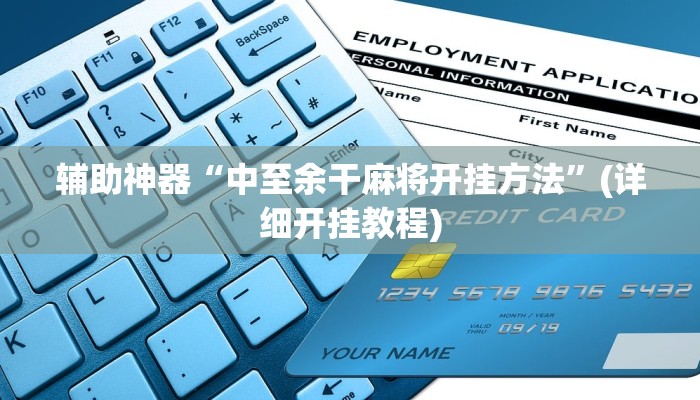 辅助神器“中至余干麻将开挂方法”(详细开挂教程)