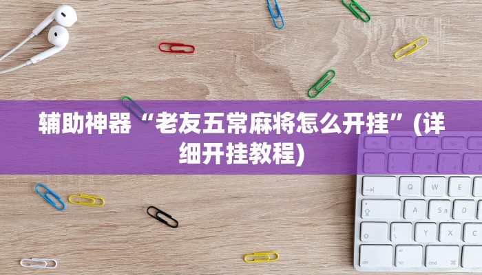 辅助神器“老友五常麻将怎么开挂”(详细开挂教程)
