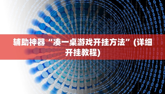辅助神器“凑一桌游戏开挂方法”(详细开挂教程)