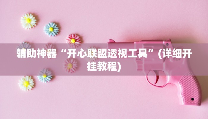 辅助神器“开心联盟透视工具”(详细开挂教程)