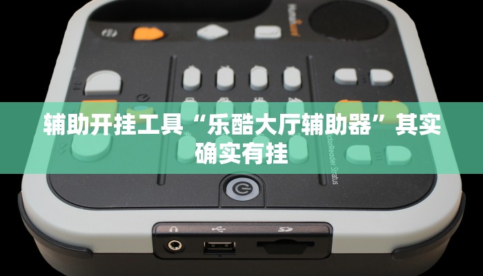 辅助开挂工具“乐酷大厅辅助器”其实确实有挂