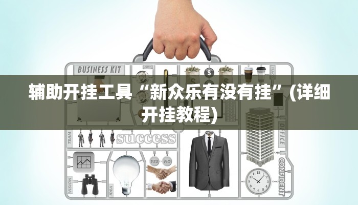 辅助开挂工具“新众乐有没有挂”(详细开挂教程)