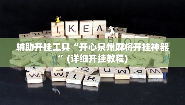辅助开挂工具“开心泉州麻将开挂神器”(详细开挂教程)