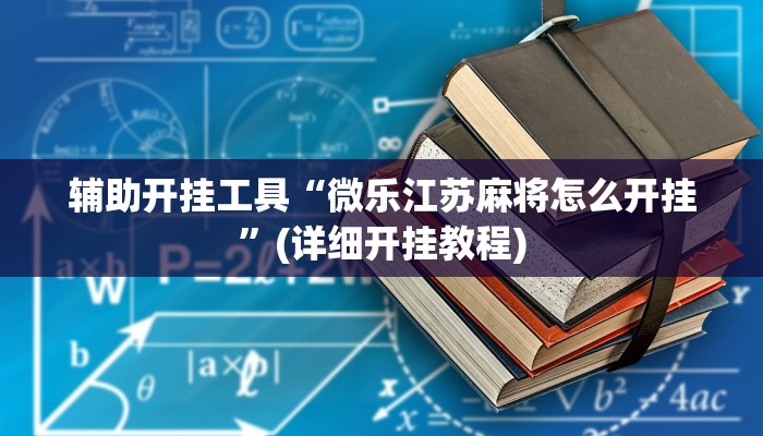 辅助开挂工具“微乐江苏麻将怎么开挂”(详细开挂教程)