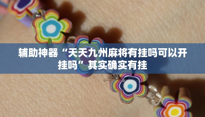 辅助神器“天天九州麻将有挂吗可以开挂吗”其实确实有挂