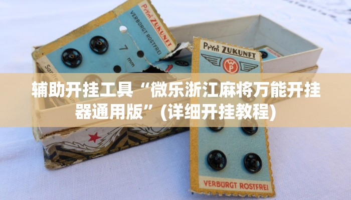 辅助开挂工具“微乐浙江麻将万能开挂器通用版”(详细开挂教程)