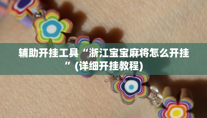 辅助开挂工具“浙江宝宝麻将怎么开挂”(详细开挂教程)