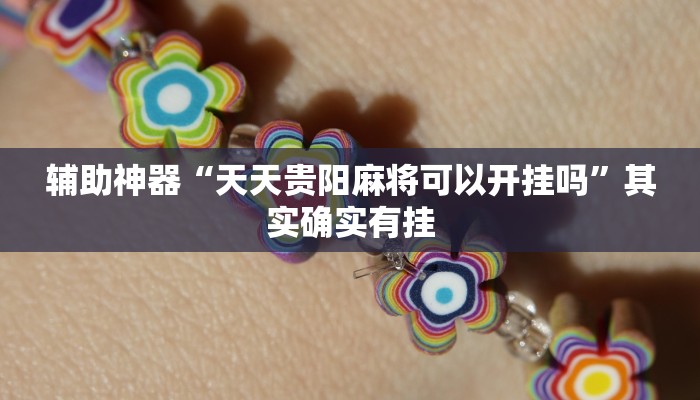 辅助神器“天天贵阳麻将可以开挂吗”其实确实有挂