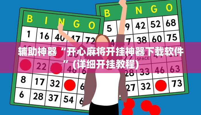辅助神器“开心麻将开挂神器下载软件”(详细开挂教程)