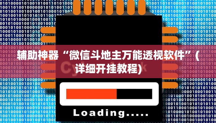 辅助神器“微信斗地主万能透视软件”(详细开挂教程)