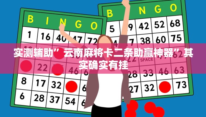 实测辅助”云南麻将卡二条助赢神器”其实确实有挂