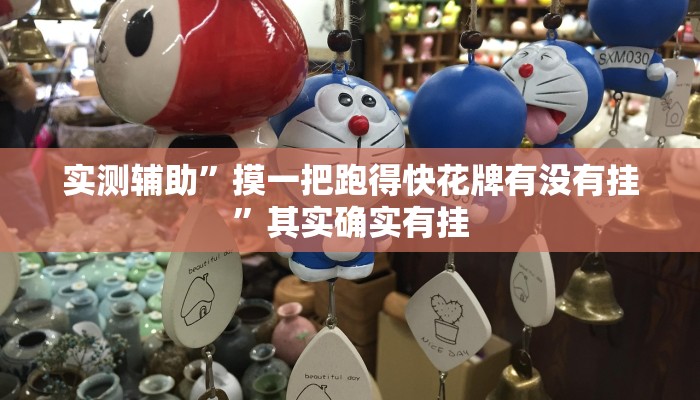实测辅助”摸一把跑得快花牌有没有挂”其实确实有挂