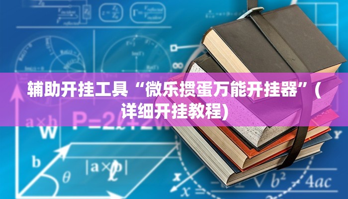 辅助开挂工具“微乐掼蛋万能开挂器”(详细开挂教程)