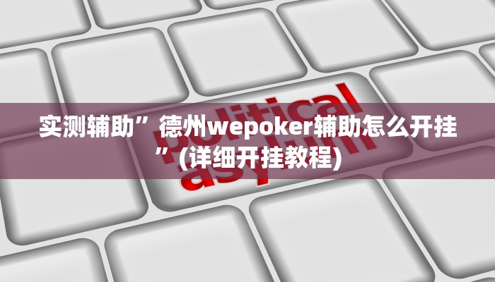 实测辅助”德州wepoker辅助怎么开挂”(详细开挂教程)