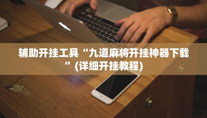 辅助开挂工具“九道麻将开挂神器下载”(详细开挂教程)