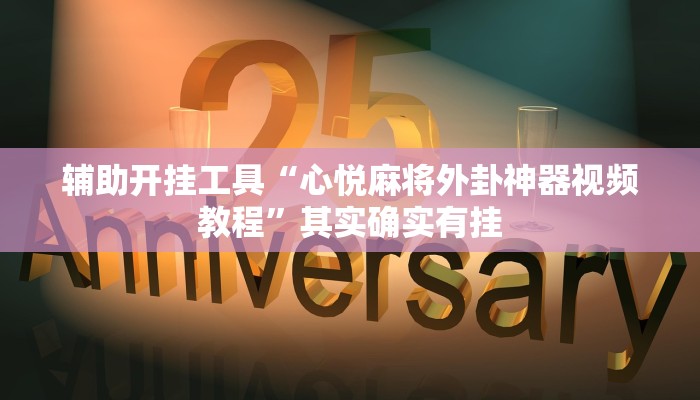 辅助开挂工具“心悦麻将外卦神器视频教程”其实确实有挂