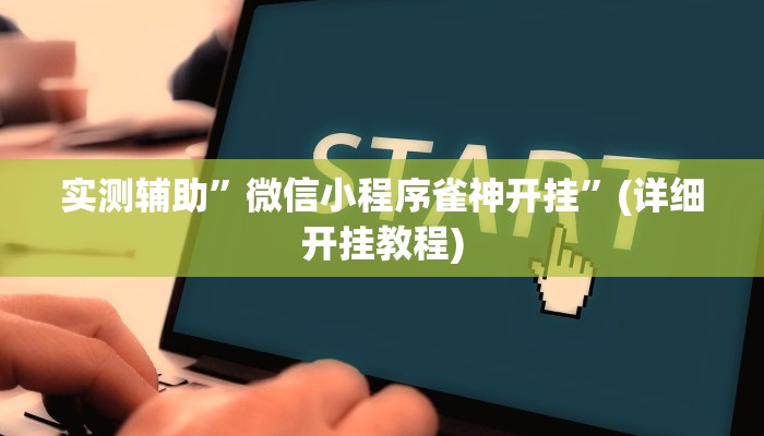 实测辅助”微信小程序雀神开挂”(详细开挂教程)