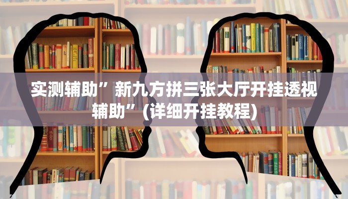 实测辅助”新九方拼三张大厅开挂透视辅助”(详细开挂教程)