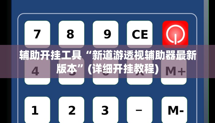 辅助开挂工具“新道游透视辅助器最新版本”(详细开挂教程)