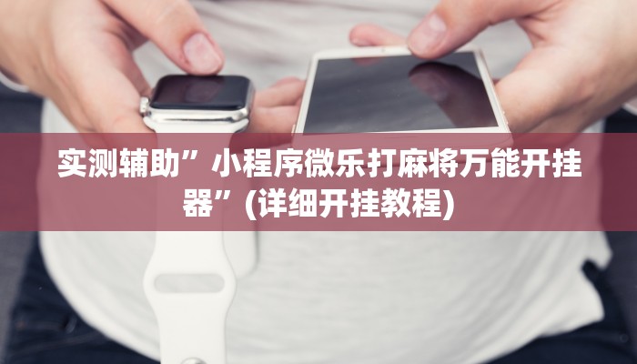 辅助神器“兴动海满麻将有人作弊吗”其实确实有挂