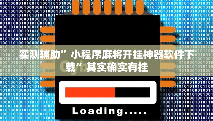 实测辅助”小程序麻将开挂神器软件下载”其实确实有挂