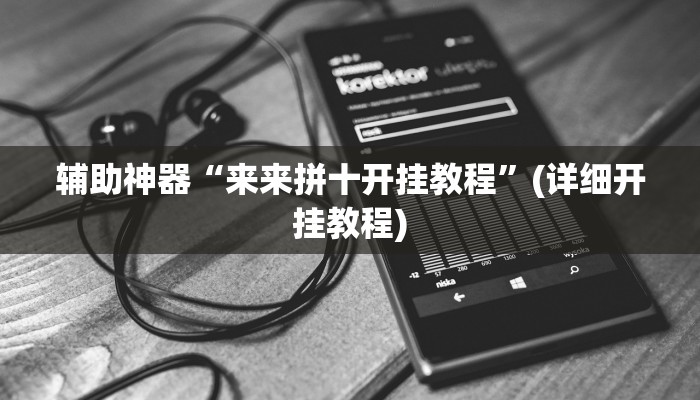 辅助神器“广东闲来麻将开挂怎么使用的”其实确实有挂
