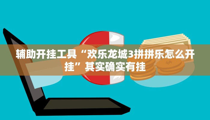 辅助开挂工具“欢乐龙城3拼拼乐怎么开挂”其实确实有挂