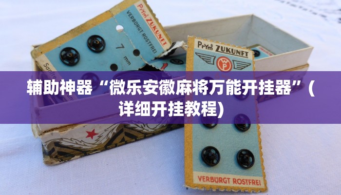 辅助神器“微乐安徽麻将万能开挂器”(详细开挂教程)
