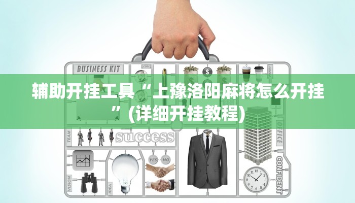 辅助开挂工具“上豫洛阳麻将怎么开挂”(详细开挂教程)