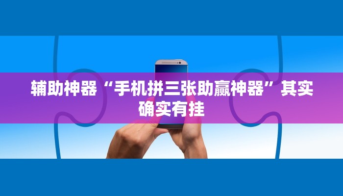 辅助神器“手机拼三张助赢神器”其实确实有挂