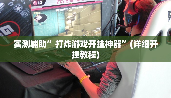 实测辅助”打炸游戏开挂神器”(详细开挂教程)