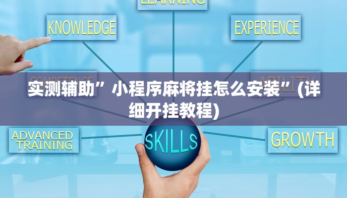实测辅助”小程序麻将挂怎么安装”(详细开挂教程)