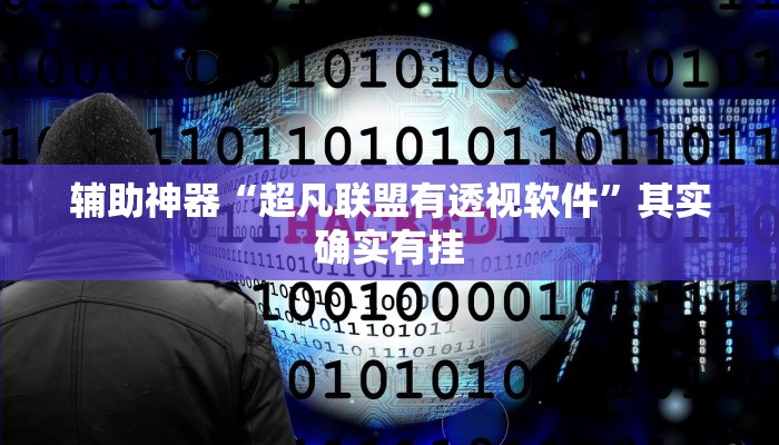 辅助神器“超凡联盟有透视软件”其实确实有挂