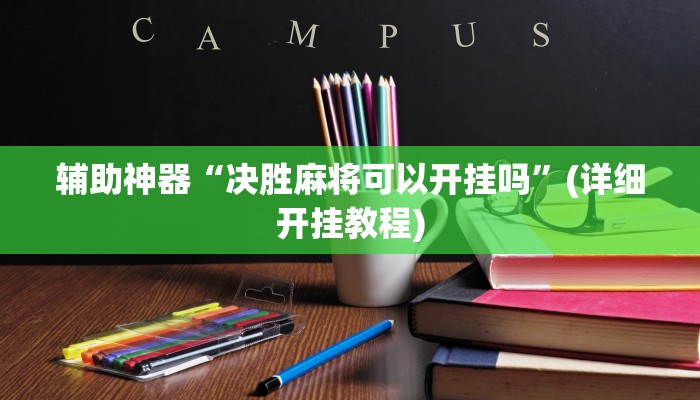 辅助神器“决胜麻将可以开挂吗”(详细开挂教程)