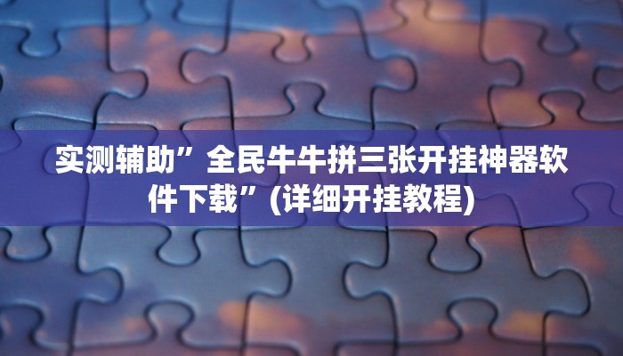 实测辅助”全民牛牛拼三张开挂神器软件下载”(详细开挂教程)