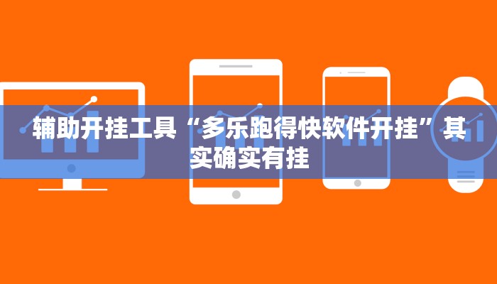 辅助开挂工具“多乐跑得快软件开挂”其实确实有挂