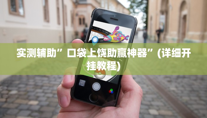 实测辅助”口袋上饶助赢神器”(详细开挂教程)